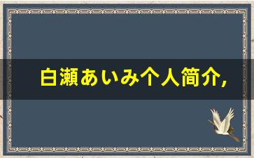 白瀬あいみ个人简介,艺术作品大全