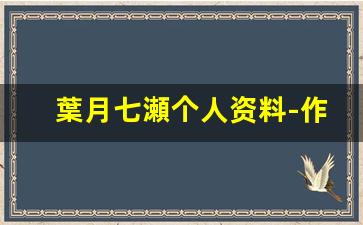 葉月七瀬个人资料-作品