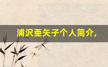 浦沢亜矢子个人简介,艺术作品