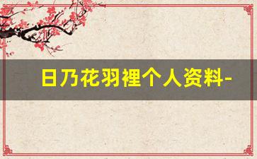 日乃花羽裡个人资料-作品