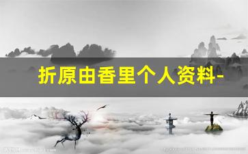 折原由香里个人资料-作品