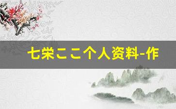 七栄ここ个人资料-作品