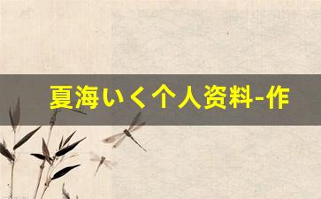 夏海いく个人资料-作品