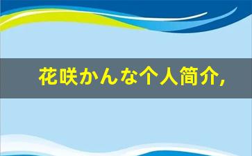 花咲かんな个人简介,花咲かんな个人作品大全