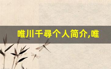 唯川千尋个人简介,唯川千尋个人作品大全