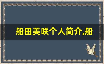 船田美咲个人简介,船田美咲个人作品大全