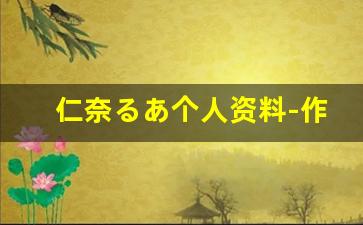 仁奈るあ个人资料-作品