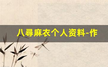 八尋麻衣个人资料-作品