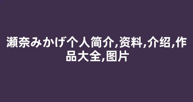 瀬奈みかげ个人简介,资料,介绍,作品大全,图片