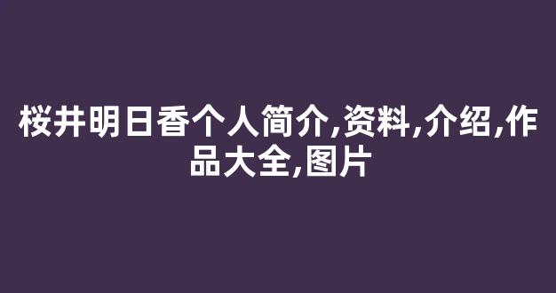 桜井明日香个人简介,资料,介绍,作品大全,图片