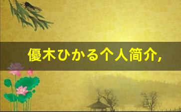 優木ひかる个人简介,優木ひかる作品大全