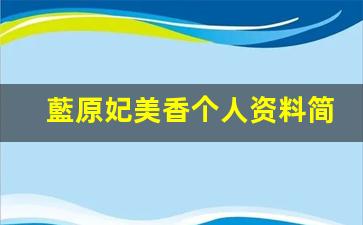 藍原妃美香个人资料简介,藍原妃美香电影作品大全