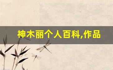 神木丽个人百科,作品资料