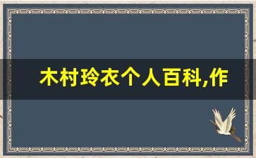 木村玲衣个人百科,作品资料