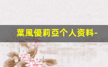 葉風優莉亞个人资料-作品