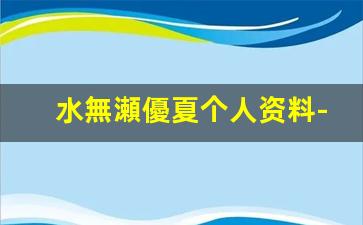 水無瀬優夏个人资料-作品