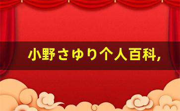 小野さゆり个人百科,西垣るか作品大全