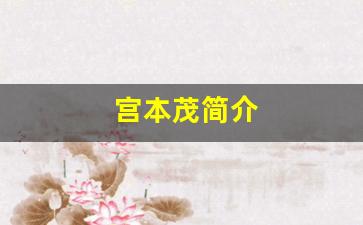 宫本茂简介