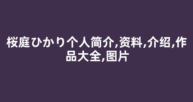 桜庭ひかり个人简介,资料,介绍,作品大全,图片