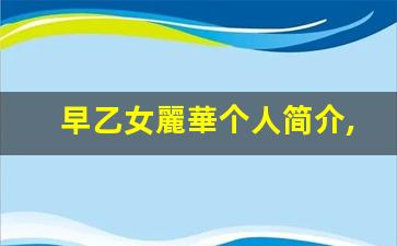 早乙女麗華个人简介,艺术作品大全