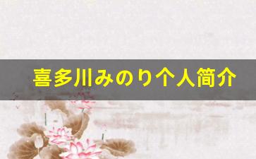 喜多川みのり个人简介,喜多川みのり个人作品大全