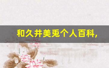 和久井美兎个人百科,作品资料