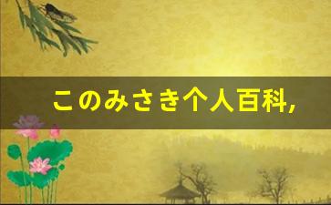 このみさき个人百科,このみさき作品大全