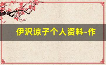 伊沢涼子个人资料-作品
