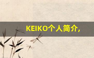 KEIKO个人简介,艺术作品大全