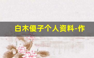 白木優子个人资料-作品