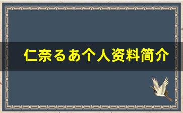 仁奈るあ个人资料简介,仁奈るあ作品大全