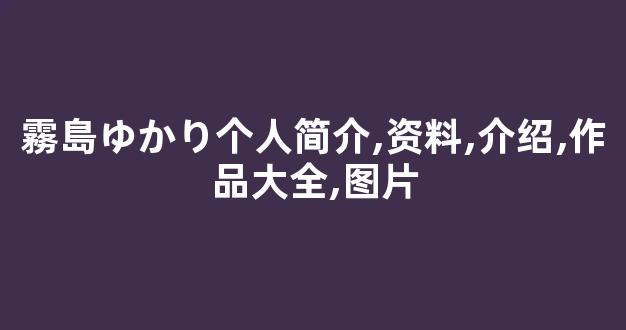 霧島ゆかり个人简介,资料,介绍,作品大全,图片