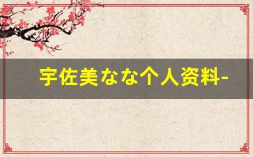 宇佐美なな个人资料-作品