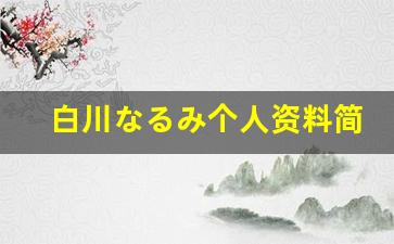 白川なるみ个人资料简介,白川なるみ电影作品大全