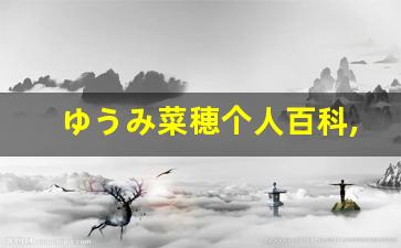 ゆうみ菜穂个人百科,ゆうみ菜穂作品大全