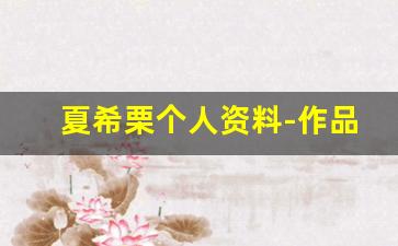 夏希栗个人资料-作品