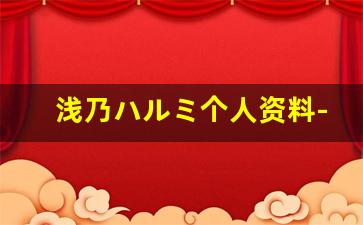 浅乃ハルミ个人资料-作品
