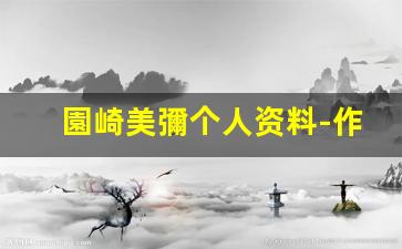 園崎美彌个人资料-作品