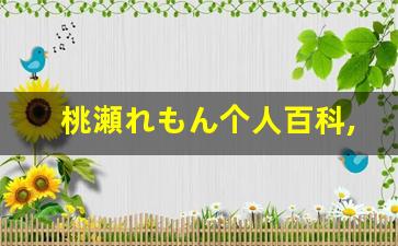 桃瀬れもん个人百科,桃瀬れもん作品大全