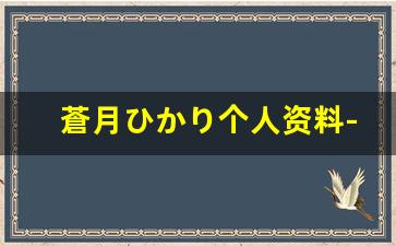 蒼月ひかり个人资料-作品