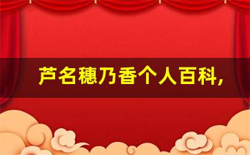 芦名穗乃香个人百科,作品资料