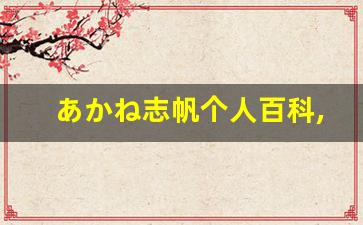 あかね志帆个人百科,あかね志帆作品大全
