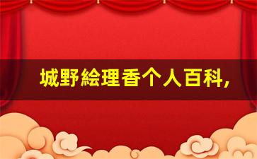 城野絵理香个人百科,城野絵理香作品大全