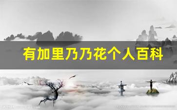 有加里乃乃花个人百科,作品资料
