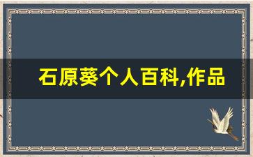 石原葵个人百科,作品资料