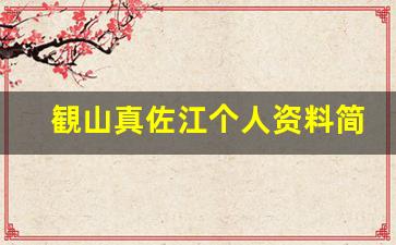 観山真佐江个人资料简介,観山真佐江作品大全