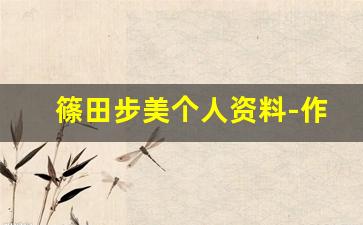 篠田步美个人资料-作品