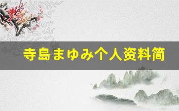 寺島まゆみ个人资料简介,寺島まゆみ电影作品大全