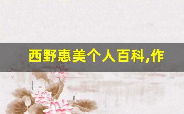 西野惠美个人百科,作品资料