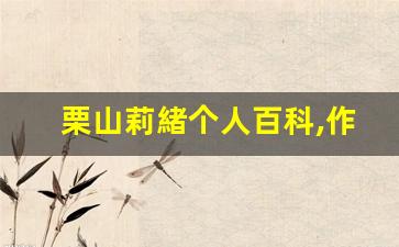 栗山莉緒个人百科,作品资料
